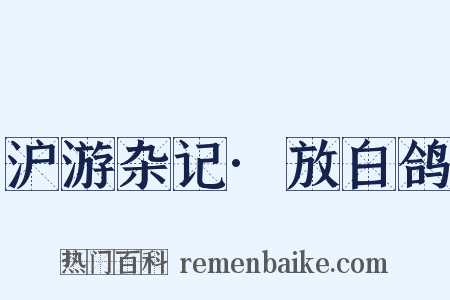 沪游杂记·放白鸽是什么意思的图片